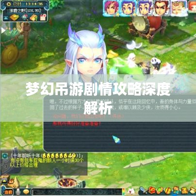 梦幻吊游剧情攻略深度解析