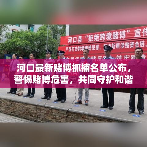 河口最新赌博抓捕名单公布，警惕赌博危害，共同守护和谐家园