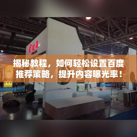 揭秘教程，如何轻松设置百度推荐策略，提升内容曝光率！