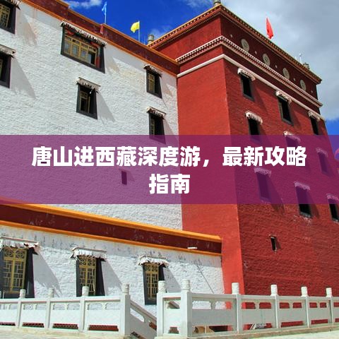 唐山进西藏深度游，最新攻略指南
