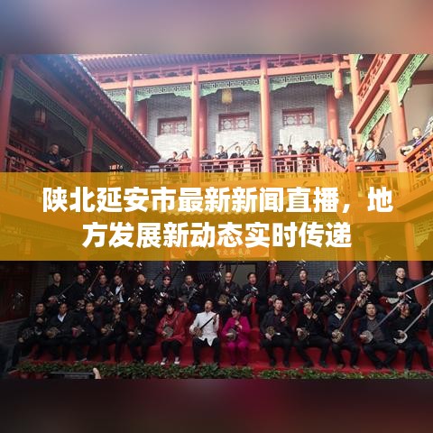 陕北延安市最新新闻直播，地方发展新动态实时传递