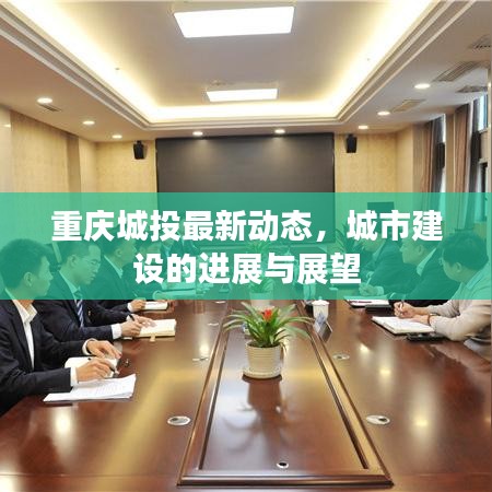 重庆城投最新动态，城市建设的进展与展望