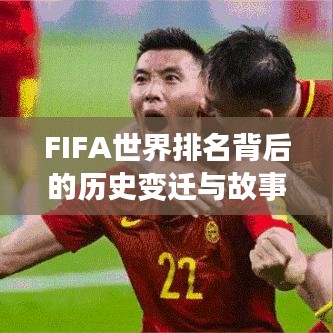 FIFA世界排名背后的历史变迁与故事揭秘