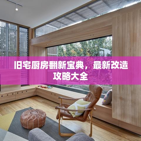 旧宅厨房翻新宝典，最新改造攻略大全