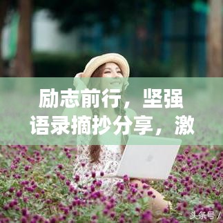 励志前行，坚强语录摘抄分享，激发你无限潜能的力量之源