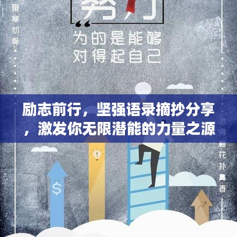 励志前行,坚强语录摘抄分享,激发你无限潜能的力量之源