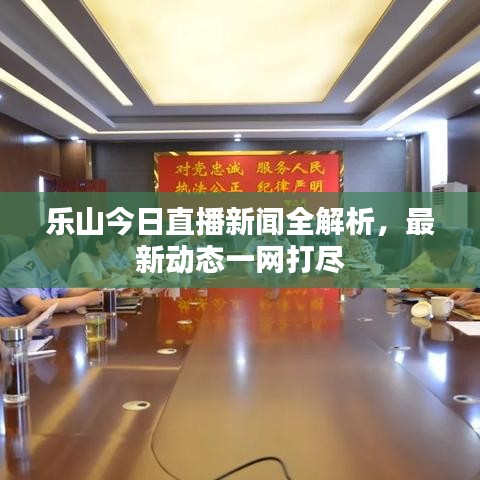 乐山今日直播新闻全解析，最新动态一网打尽