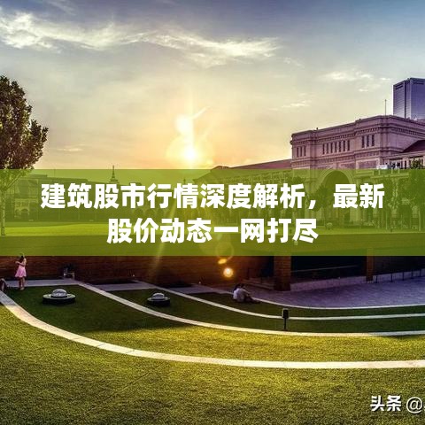 建筑股市行情深度解析，最新股价动态一网打尽