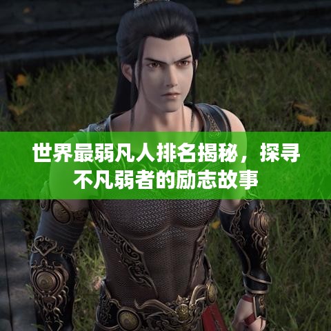 世界最弱凡人排名揭秘，探寻不凡弱者的励志故事