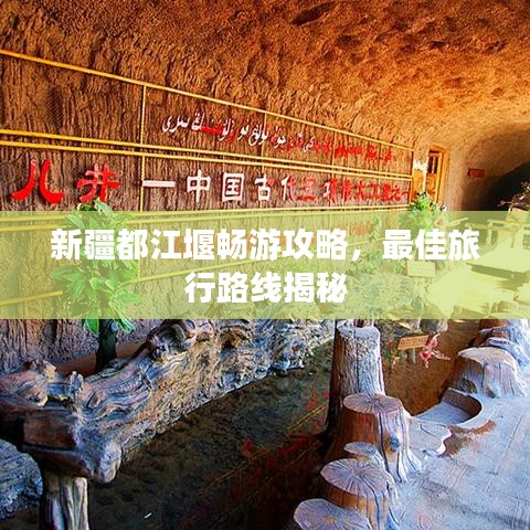 新疆都江堰畅游攻略，最佳旅行路线揭秘