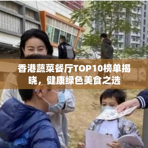 香港蔬菜餐厅TOP10榜单揭晓，健康绿色美食之选