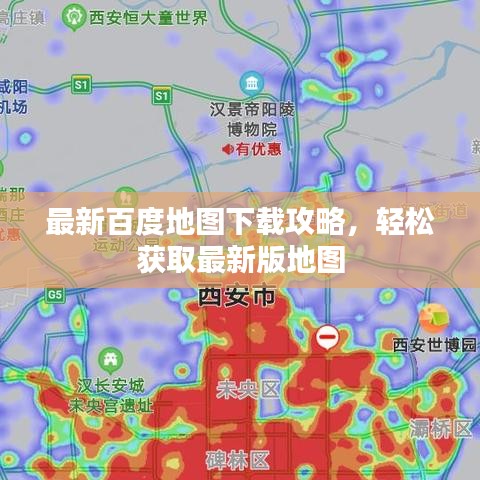 最新百度地图下载攻略,轻松获取最新版地图