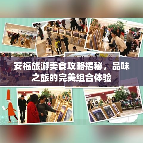 安福旅游美食攻略揭秘，品味之旅的完美组合体验