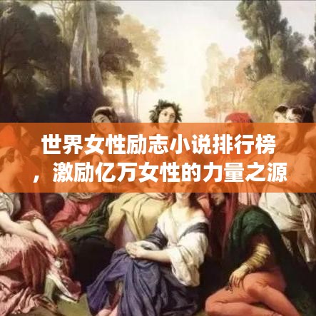 世界女性励志小说排行榜，激励亿万女性的力量之源，激发无限潜能！