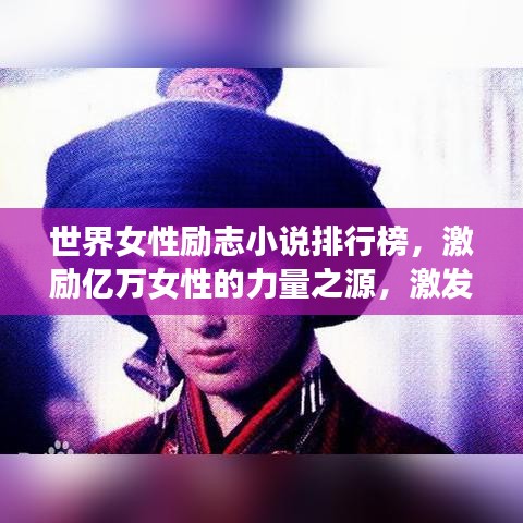 世界女性励志小说排行榜,激励亿万女性的力量之源,激发无限潜能!