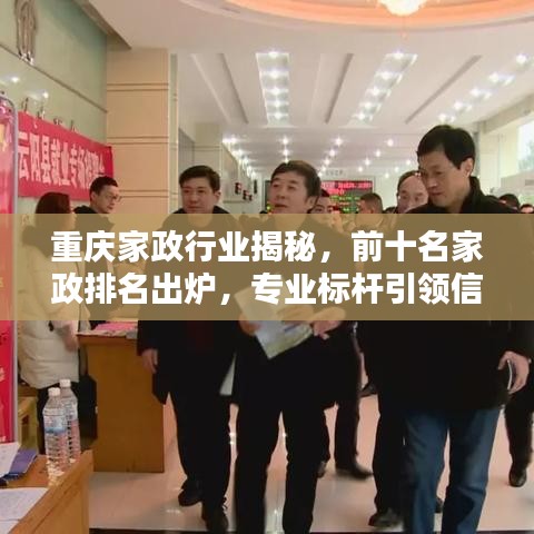 重庆家政行业揭秘，前十名家政排名出炉，专业标杆引领信赖之选！