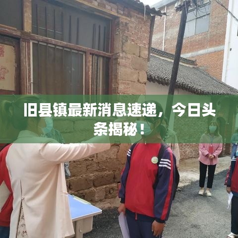 旧县镇最新消息速递，今日头条揭秘！