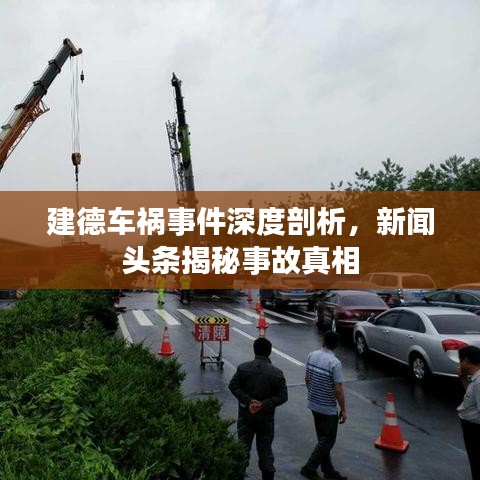 建德车祸事件深度剖析,新闻头条揭秘事故真相