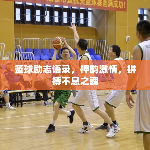 篮球励志语录，押韵激情，拼搏不息之魂