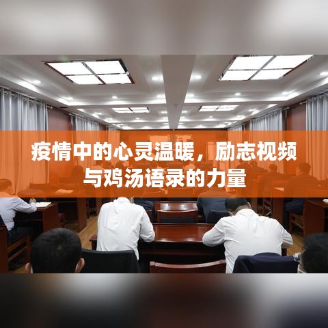 疫情中的心灵温暖，励志视频与鸡汤语录的力量