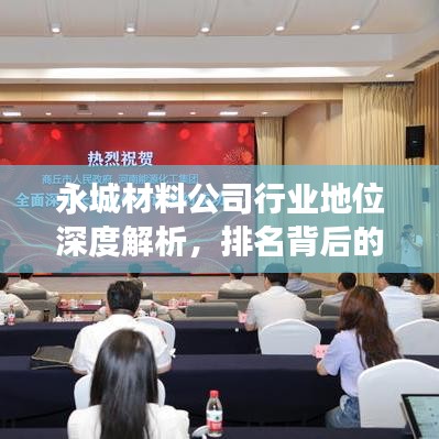 永城材料公司行业地位深度解析，排名背后的实力展现