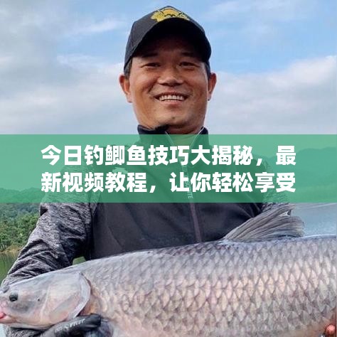 今日钓鲫鱼技巧大揭秘，最新视频教程，让你轻松享受钓鱼的乐趣！