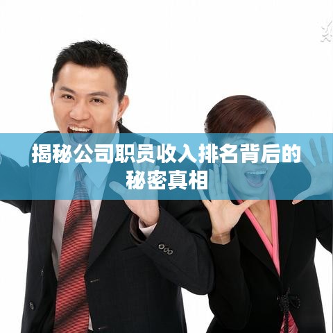 揭秘公司职员收入排名背后的秘密真相