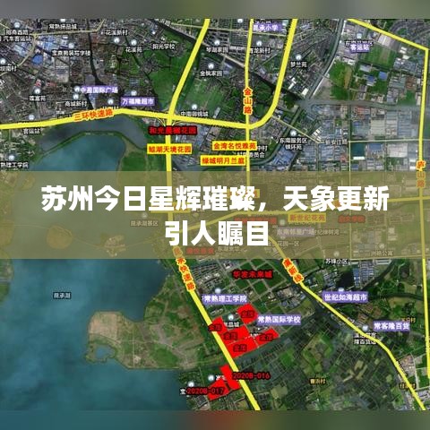 苏州今日星辉璀璨，天象更新引人瞩目