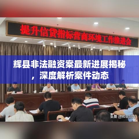辉县非法融资案最新进展揭秘，深度解析案件动态