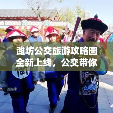 潍坊公交旅游攻略图全新上线，公交带你游遍城市美景！