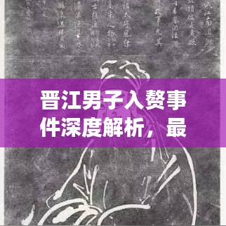 晋江男子入赘事件深度解析，最新消息一网打尽