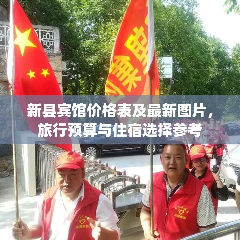 新县宾馆价格表及最新图片，旅行预算与住宿选择参考