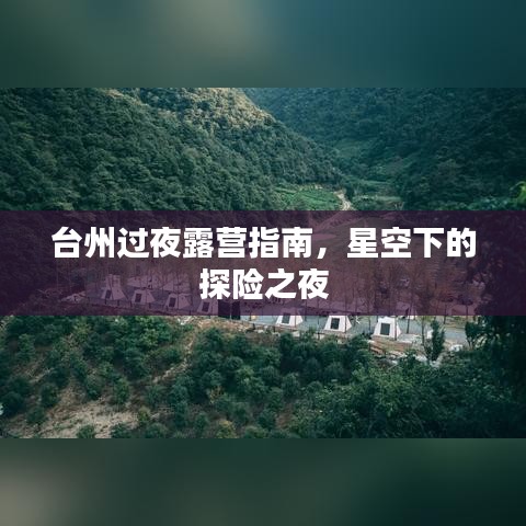 台州过夜露营指南，星空下的探险之夜