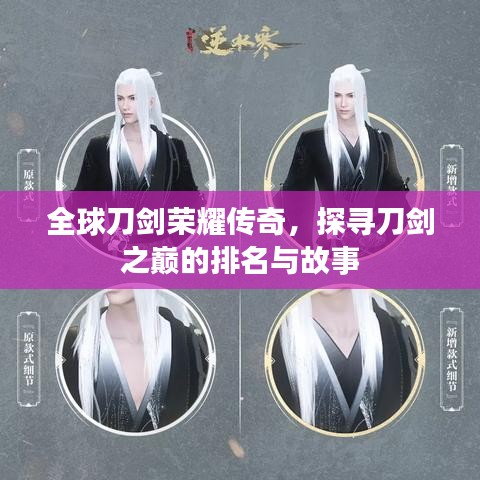 全球刀剑荣耀传奇，探寻刀剑之巅的排名与故事