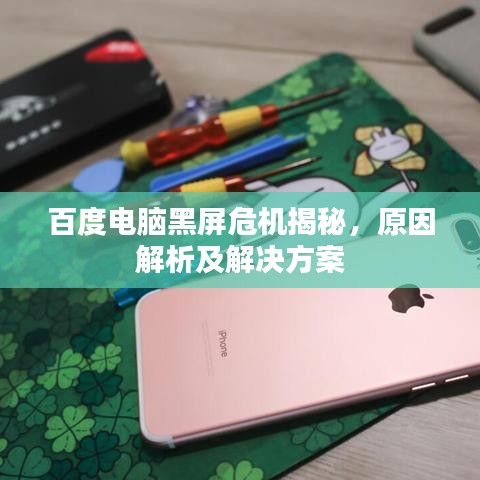 百度电脑黑屏危机揭秘，原因解析及解决方案