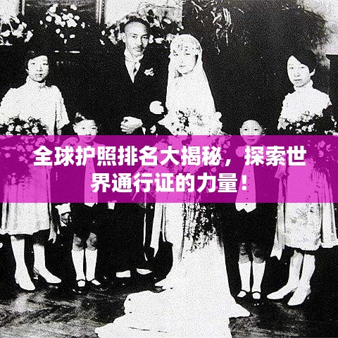 全球护照排名大揭秘,探索世界通行证的力量!