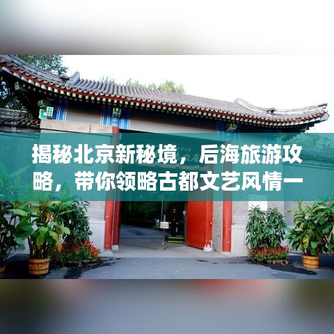 揭秘北京新秘境，后海旅游攻略，带你领略古都文艺风情一日游