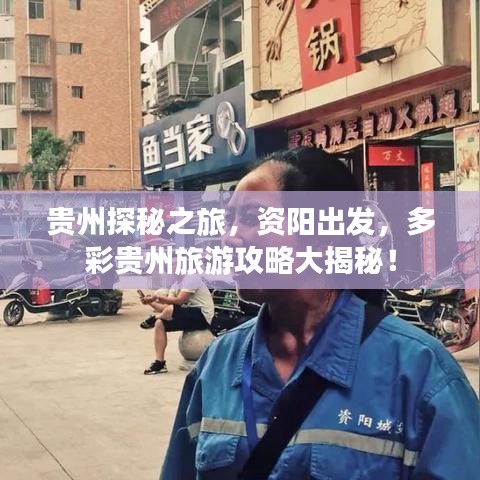 贵州探秘之旅，资阳出发，多彩贵州旅游攻略大揭秘！