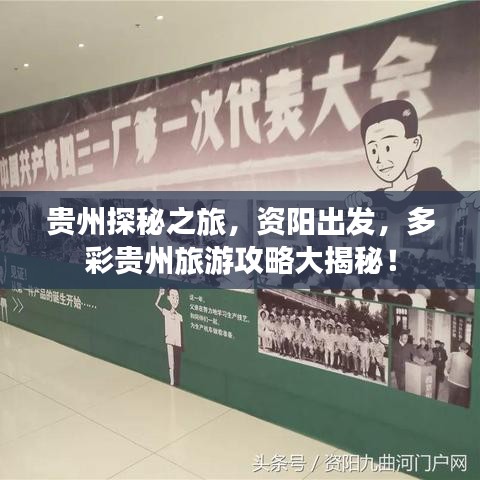 贵州探秘之旅,资阳出发,多彩贵州旅游攻略大揭秘!