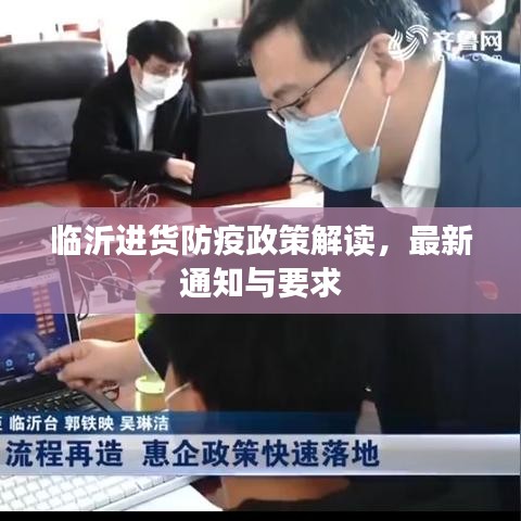 临沂进货防疫政策解读，最新通知与要求