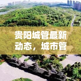 贵阳城管最新动态，城市管理创新篇章今日揭晓！