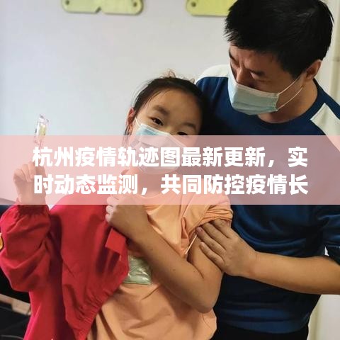 杭州疫情轨迹图最新更新,实时动态监测,共同防控疫情长城