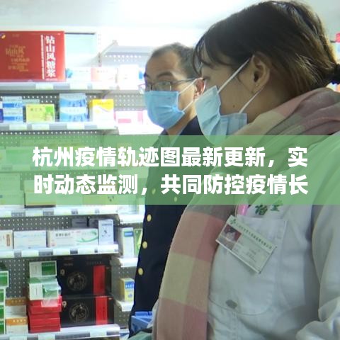 杭州疫情轨迹图最新更新,实时动态监测,共同防控疫情长城
