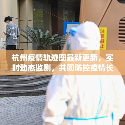 杭州疫情轨迹图最新更新,实时动态监测,共同防控疫情长城