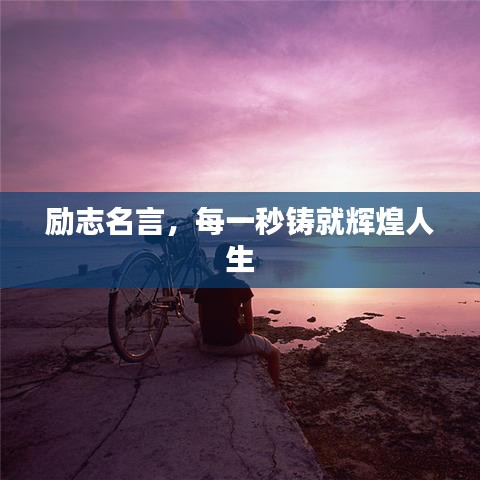 励志名言,每一秒铸就辉煌人生