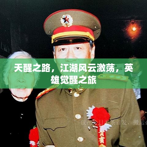 天醒之路,江湖风云激荡,英雄觉醒之旅