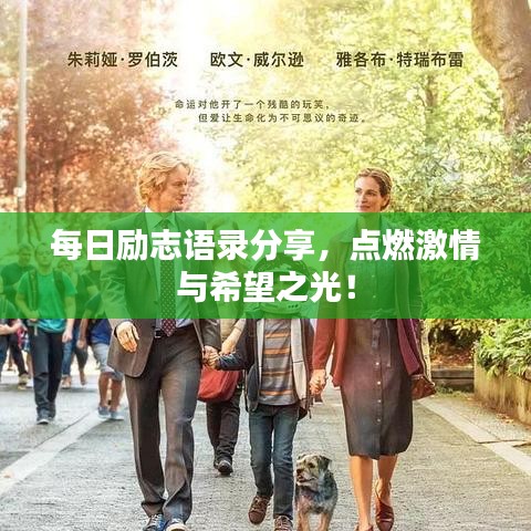 每日励志语录分享，点燃激情与希望之光！