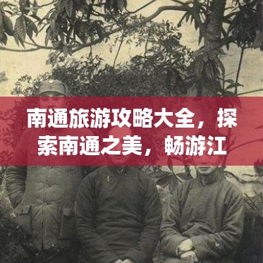 南通旅游攻略大全，探索南通之美，畅游江海之都！