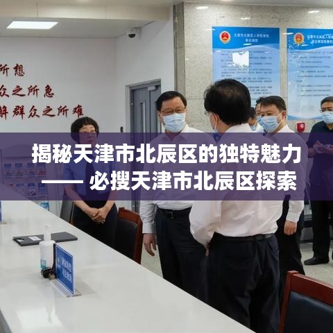 揭秘天津市北辰区的独特魅力 —— 必搜天津市北辰区探索之旅
