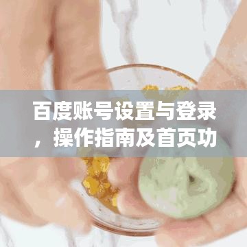 百度账号设置与登录，操作指南及首页功能详解